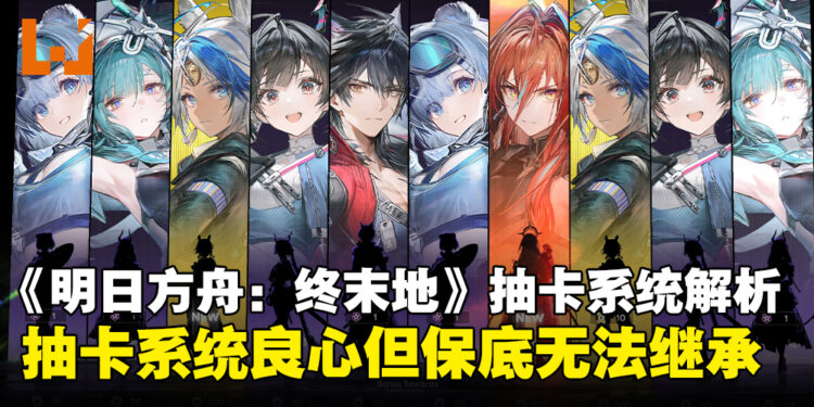 《明日方舟:终末地》角色与武器抽卡系统一览!保底机制将无法继承?