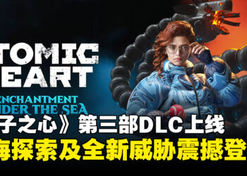 《Atomic Heart》第三部DLC正式上线，全新深海冒险震撼来袭！