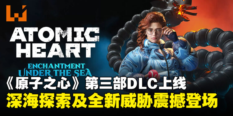 《Atomic Heart》第三部DLC正式上线,全新深海冒险震撼来袭!