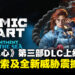 《Atomic Heart》第三部DLC正式上线，全新深海冒险震撼来袭！