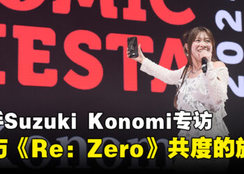 【CF 2024】歌手Suzuki Konomi专访：畅谈与《Re：从零开始的异世界生活》共度的旅程！