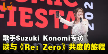 【CF 2024】歌手Suzuki Konomi专访：畅谈与《Re：从零开始的异世界生活》共度的旅程！
