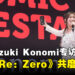 【CF 2024】歌手Suzuki Konomi专访:畅谈与《Re:从零开始的异世界生活》共度的旅程!