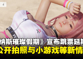 《维纳斯璀璨假期》宣布跳票延期三周，并公开拍照与暴汗小游戏等新情报！