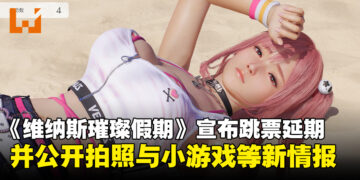 《维纳斯璀璨假期》宣布跳票延期三周，并公开拍照与暴汗小游戏等新情报！