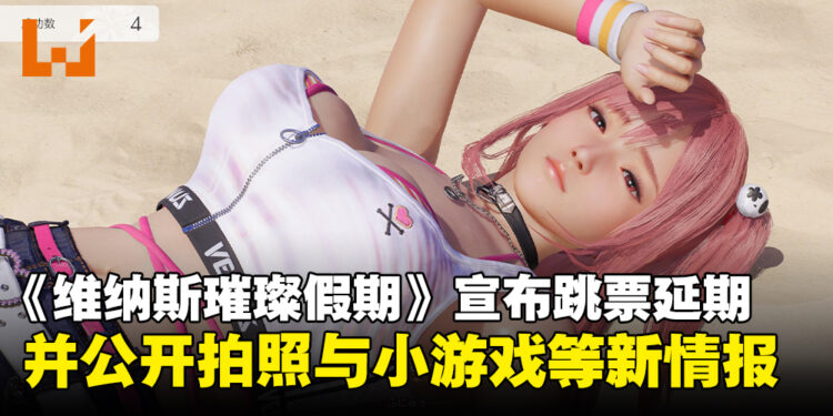 《维纳斯璀璨假期》宣布跳票延期三周，并公开拍照与暴汗小游戏等新情报！