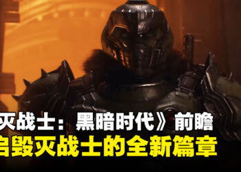 《DOOM: The Dark Ages》深度前瞻：毁灭战士的全新篇章，探索、战斗与龙机共舞！
