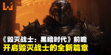 《DOOM: The Dark Ages》深度前瞻：毁灭战士的全新篇章，探索、战斗与龙机共舞！
