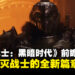 《DOOM: The Dark Ages》深度前瞻:毁灭战士的全新篇章,探索、战斗与龙机共舞!