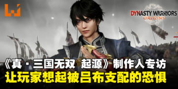 《真·三国无双 起源》制作人专访：谈吕布难度设计意在唤起玩家被支配的恐惧！