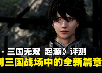 《真·三国无双 起源》评测：开启系列最具挑战性的全新篇章！