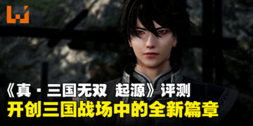 《真·三国无双 起源》评测：开启系列最具挑战性的全新篇章！
