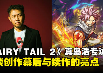 《FAIRY TAIL 2》原作者真岛浩专访：揭秘创作幕后与续作的精彩亮点！