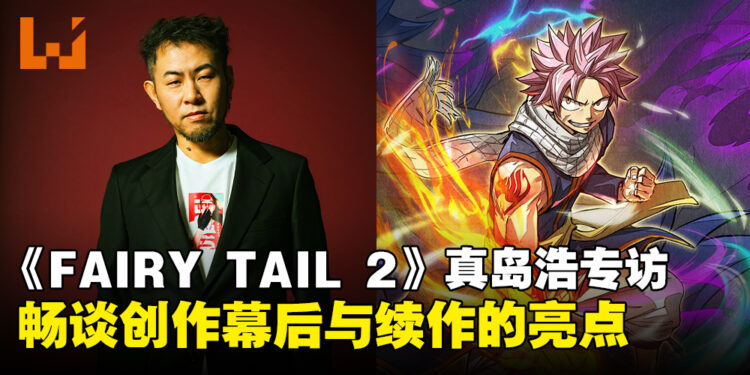 《FAIRY TAIL 2》原作者真岛浩专访：揭秘创作幕后与续作的精彩亮点！