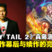 《FAIRY TAIL 2》原作者真岛浩专访：揭秘创作幕后与续作的精彩亮点！