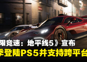 《极限竞速：地平线5》宣布今年春季登陆PS5，支持跨平台联机游玩！