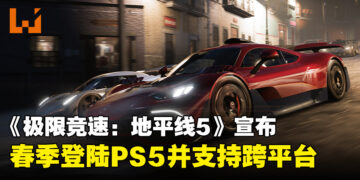 《极限竞速：地平线5》宣布今年春季登陆PS5，支持跨平台联机游玩！