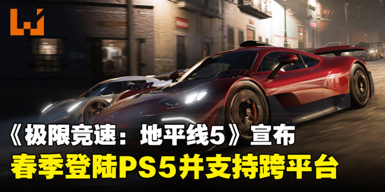 《极限竞速：地平线5》宣布今年春季登陆PS5，支持跨平台联机游玩！