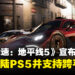《极限竞速：地平线5》宣布今年春季登陆PS5，支持跨平台联机游玩！