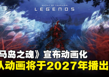《对马岛之魂》宣布动画化，由Crunchyroll联合Aniplex共同制作！
