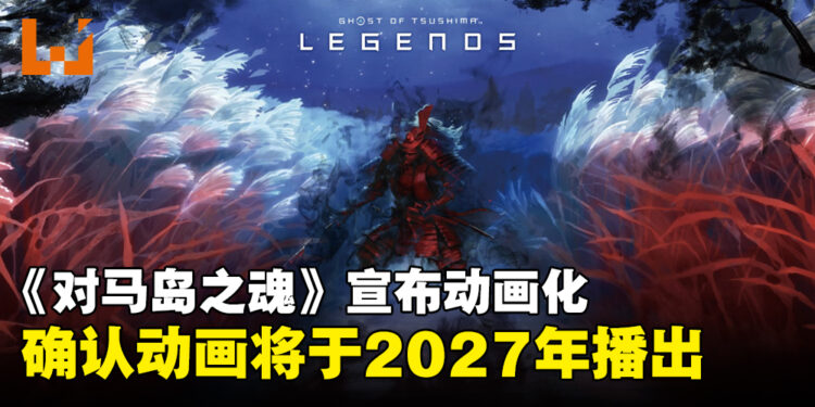 《对马岛之魂》宣布动画化，由Crunchyroll联合Aniplex共同制作！