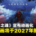 《对马岛之魂》宣布动画化，由Crunchyroll联合Aniplex共同制作！