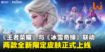 《王者荣耀》与《冰雪奇缘》宣布联动开启，艾莎与安娜踏入召唤师峡谷！