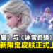 《王者荣耀》与《冰雪奇缘》宣布联动开启，艾莎与安娜踏入召唤师峡谷！