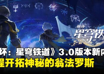 《崩坏：星穹铁道》3.0版本「再创世的凯歌」新内容一览：新角色、新遗器与新冒险！