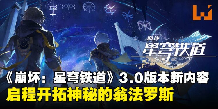 《崩坏：星穹铁道》3.0版本「再创世的凯歌」新内容一览：新角色、新遗器与新冒险！