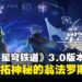 《崩坏：星穹铁道》3.0版本「再创世的凯歌」新内容一览：新角色、新遗器与新冒险！