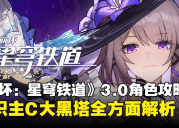 《崩坏：星穹铁道》3.0角色全面攻略：大黑塔究竟「大」在哪里？值不值得抽？