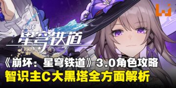 《崩坏：星穹铁道》3.0角色全面攻略：大黑塔究竟「大」在哪里？值不值得抽？