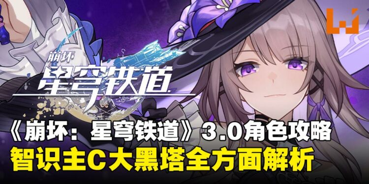 《崩坏：星穹铁道》3.0角色全面攻略：大黑塔究竟「大」在哪里？值不值得抽？