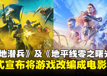 《绝地潜兵》及《地平线：零之曙光》即将登上大银幕，宣布改编成电影！