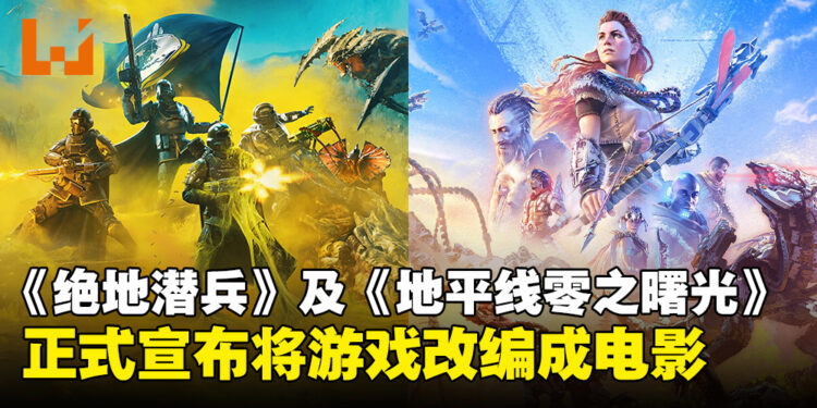 《绝地潜兵》及《地平线：零之曙光》即将登上大银幕，宣布改编成电影！