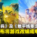 《绝地潜兵》及《地平线：零之曙光》即将登上大银幕，宣布改编成电影！