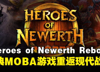 经典MOBA游戏重生，《Heroes of Newerth: Reborn》携全新内容回归！