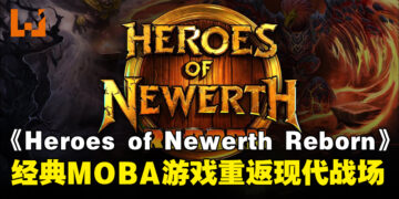 经典MOBA游戏重生，《Heroes of Newerth: Reborn》携全新内容回归！
