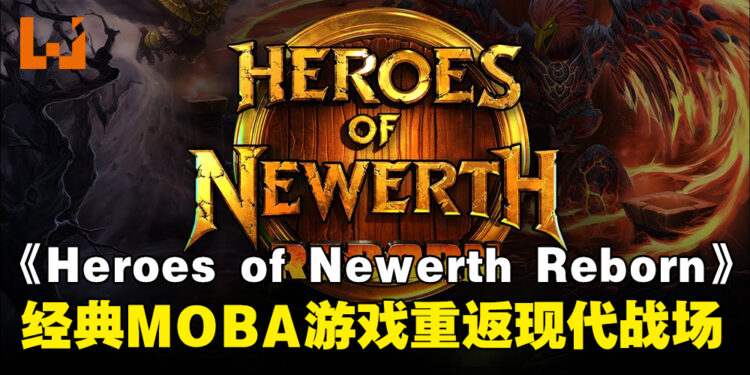 经典MOBA游戏重生，《Heroes of Newerth: Reborn》携全新内容回归！