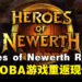 经典MOBA游戏重生，《Heroes of Newerth: Reborn》携全新内容回归！