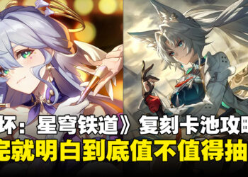 《崩坏：星穹铁道》3.0复刻卡池抽取推荐：到底谁才值得抽，看完这篇就懂了！