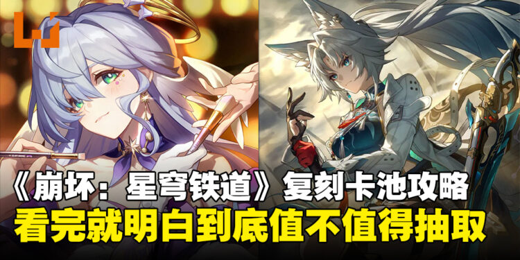 《崩坏：星穹铁道》3.0复刻卡池抽取推荐：到底谁才值得抽，看完这篇就懂了！