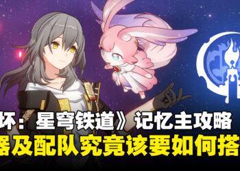 《崩坏：星穹铁道》记忆主究竟该怎么培养？这就奉上遗器光锥配队全解析！