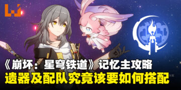 《崩坏：星穹铁道》记忆主究竟该怎么培养？这就奉上遗器光锥配队全解析！