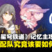 《崩坏:星穹铁道》记忆主究竟该怎么培养?这就奉上遗器光锥配队全解析!