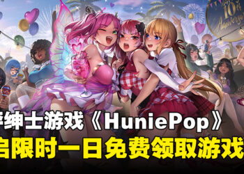好评绅士游戏《HuniePop》欢庆十周年，今日开启限时免费领取！