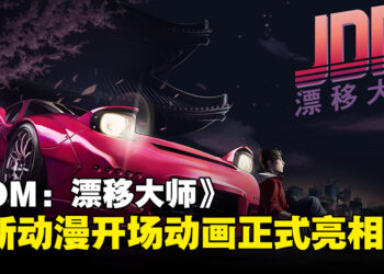 《JDM：Japanese Drift Master》动漫风格开场影片公开，个性角色与漂移场景亮相！