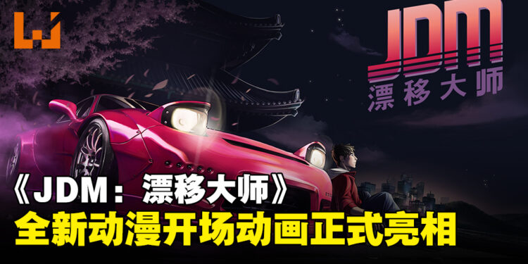《JDM:Japanese Drift Master》动漫风格开场影片公开,个性角色与漂移场景亮相!