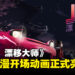 《JDM：Japanese Drift Master》动漫风格开场影片公开，个性角色与漂移场景亮相！
